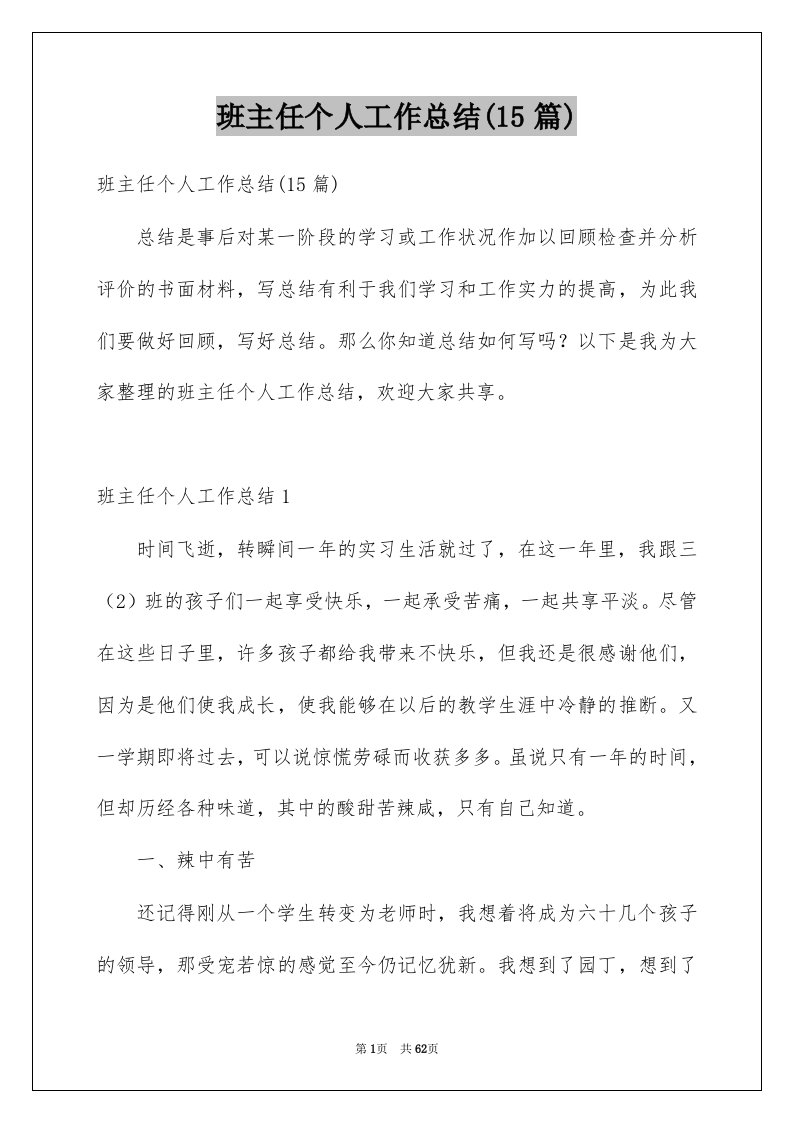 班主任个人工作总结15篇例文