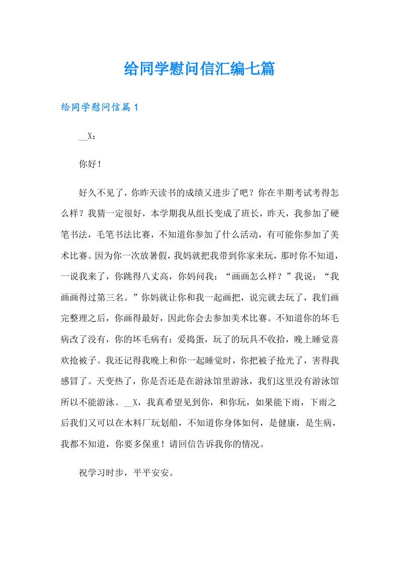 给同学慰问信汇编七篇