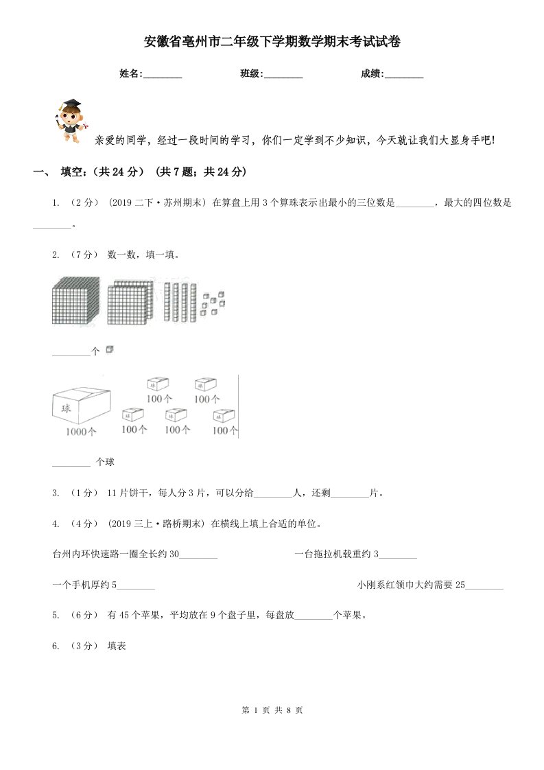 安徽省亳州市二年级下学期数学期末考试试卷