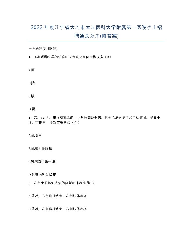 2022年度辽宁省大连市大连医科大学附属第一医院护士招聘通关题库附答案