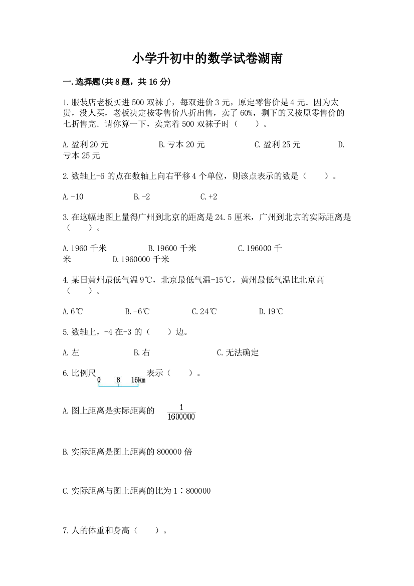 小学升初中的数学试卷湖南附答案【满分必刷】