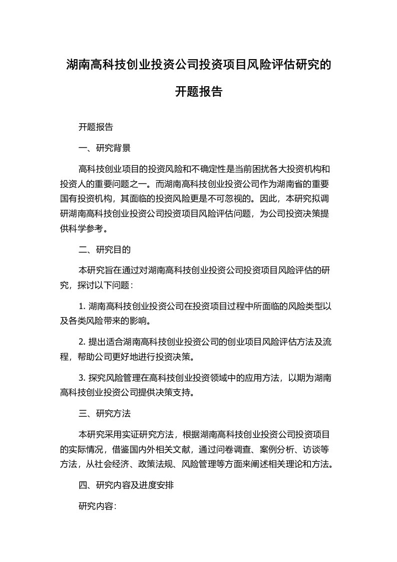 湖南高科技创业投资公司投资项目风险评估研究的开题报告