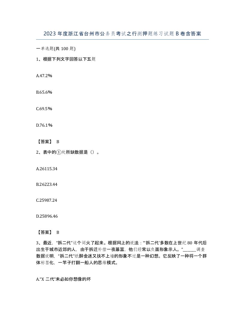 2023年度浙江省台州市公务员考试之行测押题练习试题B卷含答案