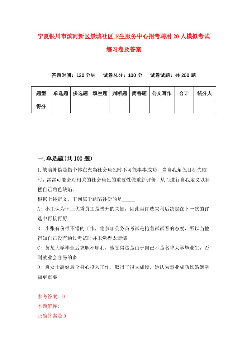 宁夏银川市滨河新区景城社区卫生服务中心招考聘用20人模拟考试练习卷及答案4