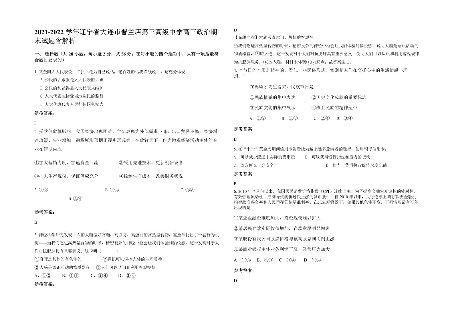 2021-2022学年辽宁省大连市普兰店第三高级中学高三政治期末试题含解析