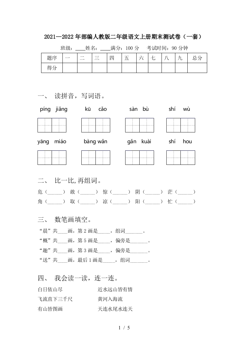 2021—2022年部编人教版二年级语文上册期末测试卷(一套)