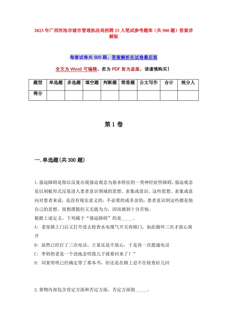 2023年广西河池市城市管理执法局招聘23人笔试参考题库共500题答案详解版