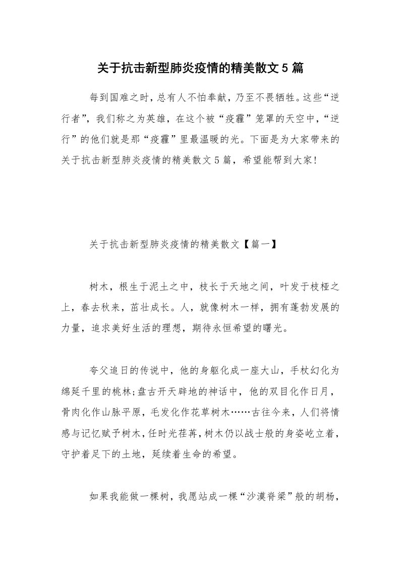 关于抗击新型肺炎疫情的精美散文5篇