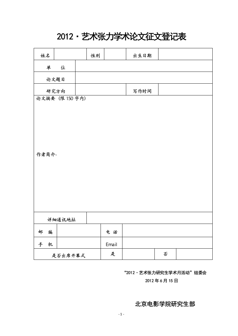 2012·艺术张力学术论文征文登记表