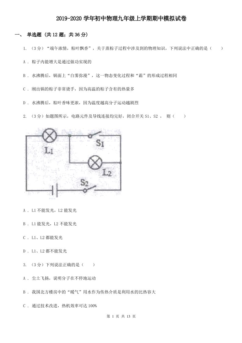 2019-2020学年初中物理九年级上学期期中模拟试卷