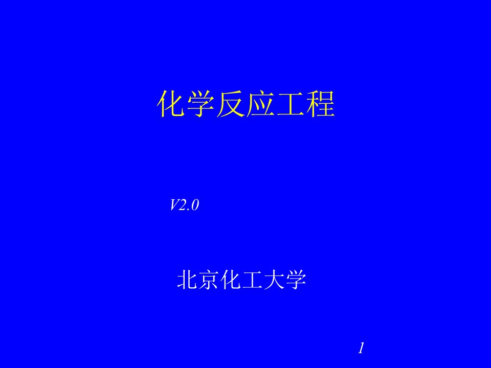 化学反应工程(郭锴)(二版)课件