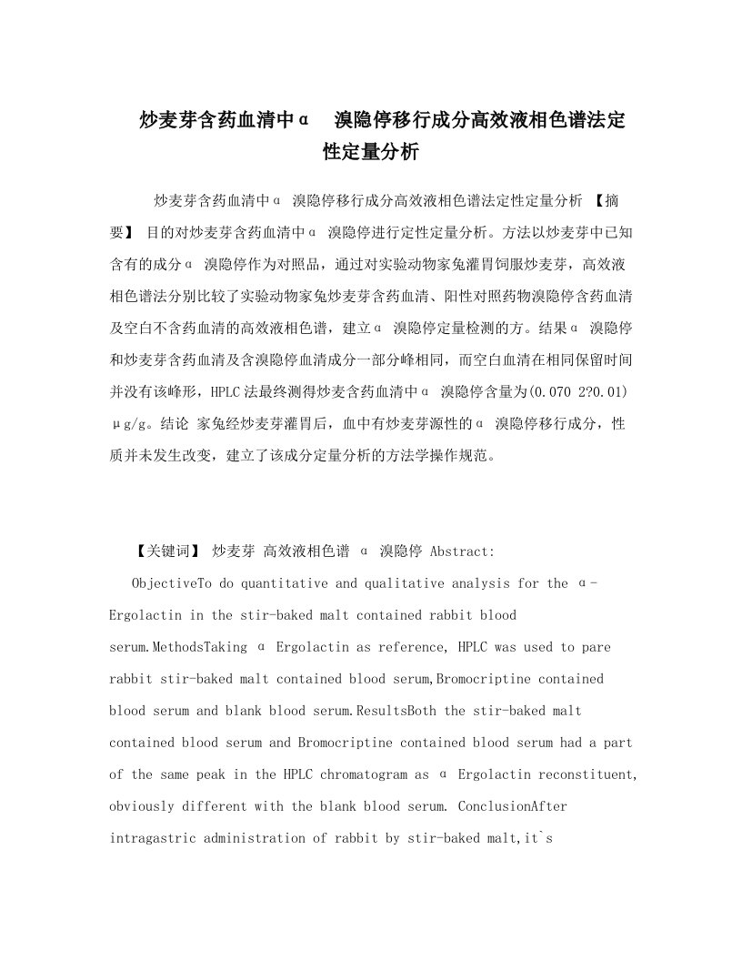 炒麦芽含药血清中α溴隐停移行成分高效液相色谱法定性定量分析