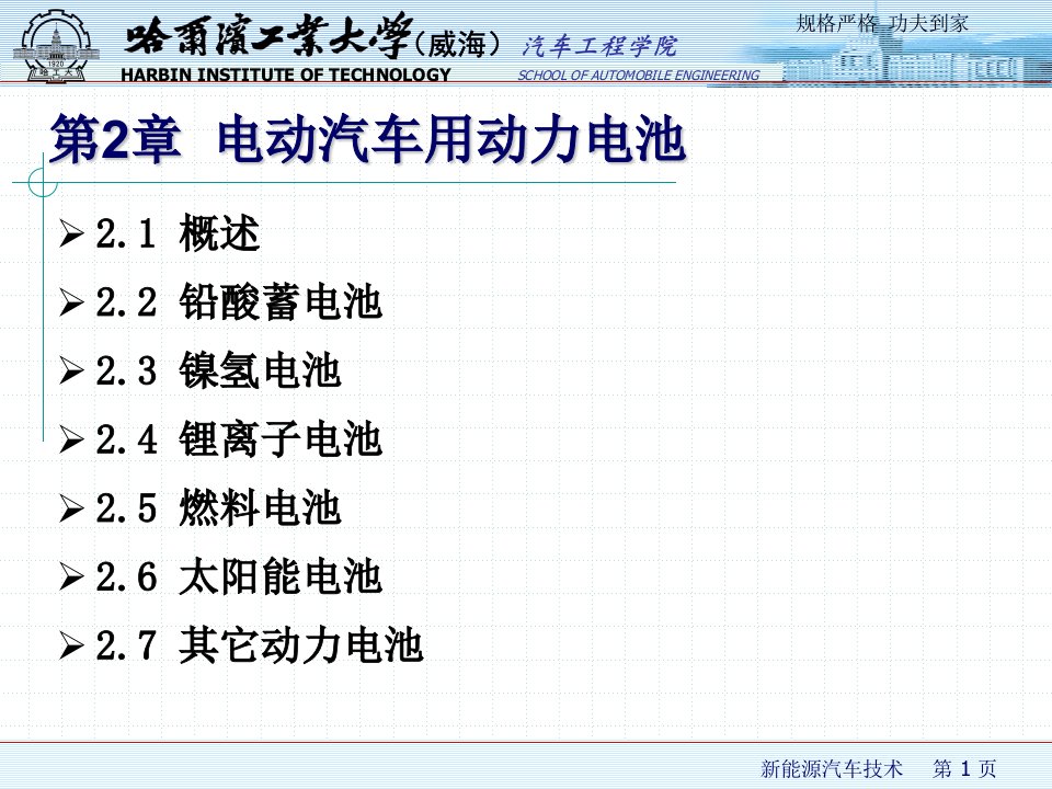 新能源汽车技术（第2版）第2章电动汽车用动力电池