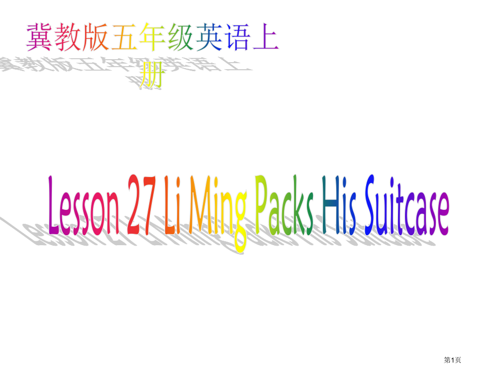 冀教版五年级上unit4lesson27LiMingPacksHisSuitcase课件市公开课一等