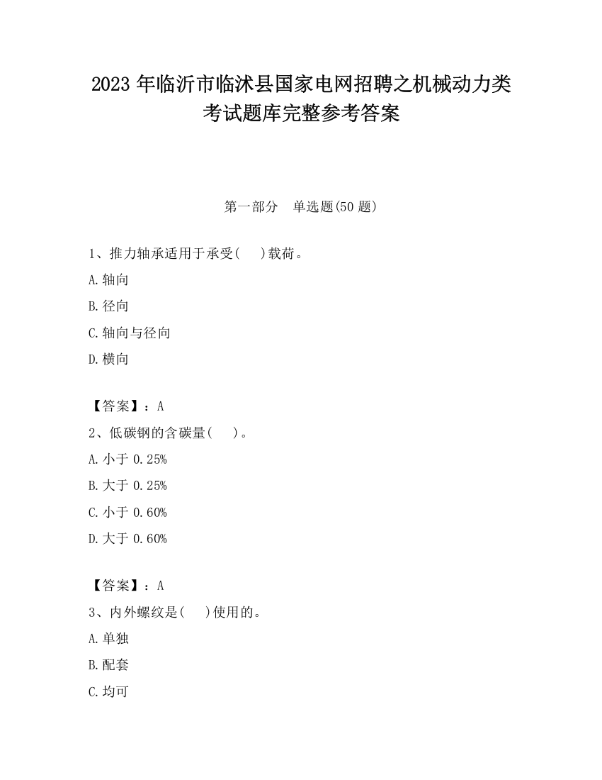 2023年临沂市临沭县国家电网招聘之机械动力类考试题库完整参考答案