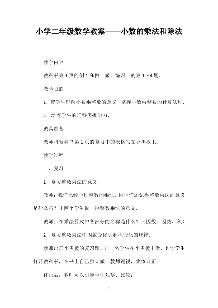 小学二年级数学教案——小数的乘法和除法