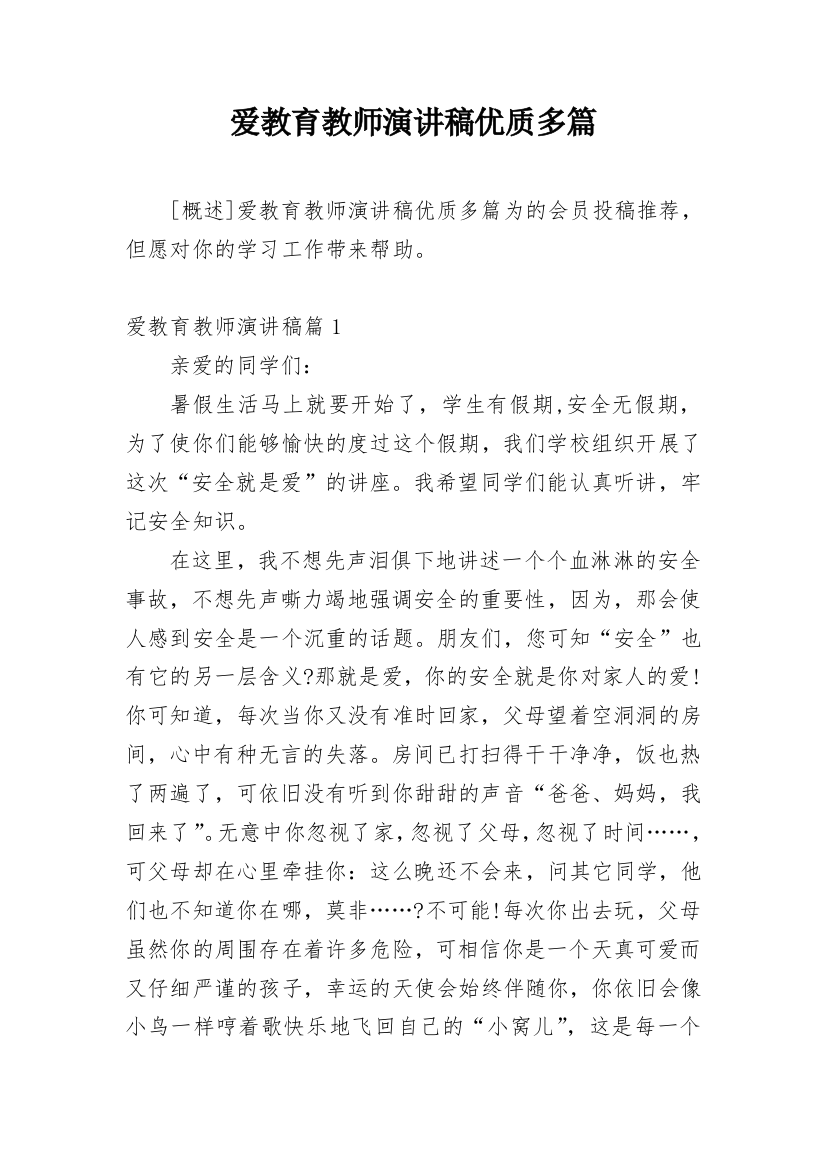 爱教育教师演讲稿优质多篇