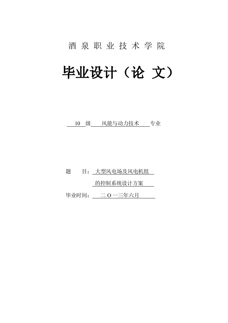 大型风电场及风电机组的控制系统设计方案毕业设计（论文）