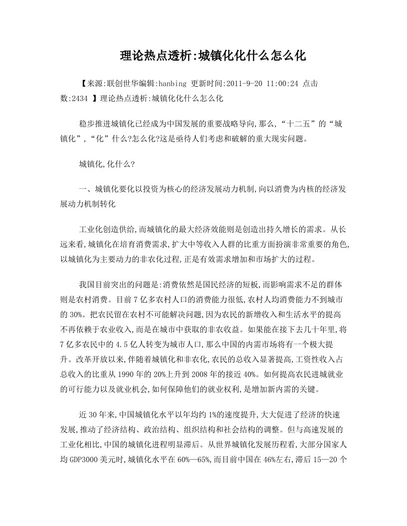 理论热点透析：城镇化+化什么+怎么化