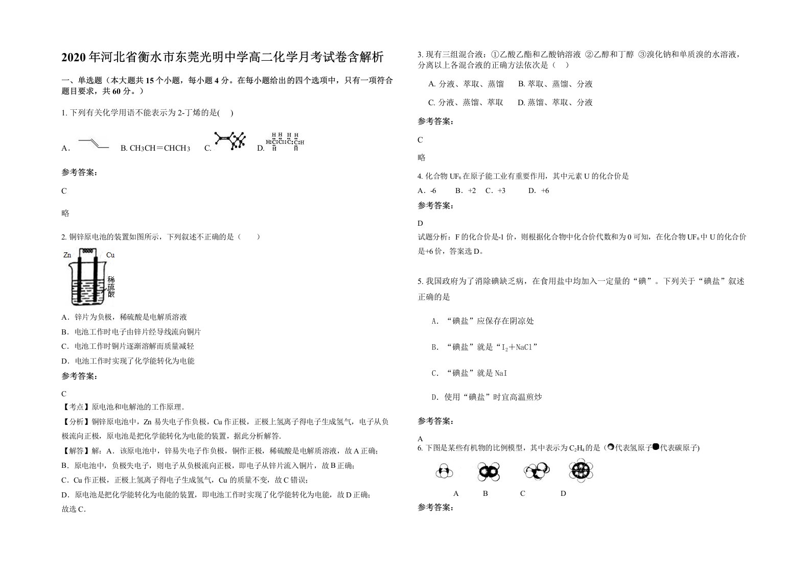 2020年河北省衡水市东莞光明中学高二化学月考试卷含解析