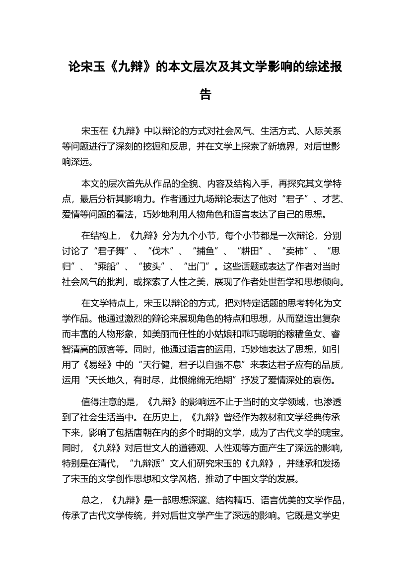 论宋玉《九辩》的本文层次及其文学影响的综述报告