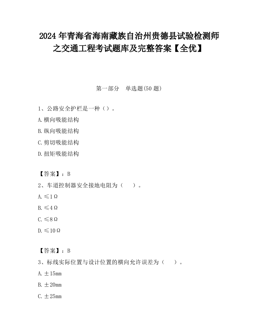 2024年青海省海南藏族自治州贵德县试验检测师之交通工程考试题库及完整答案【全优】