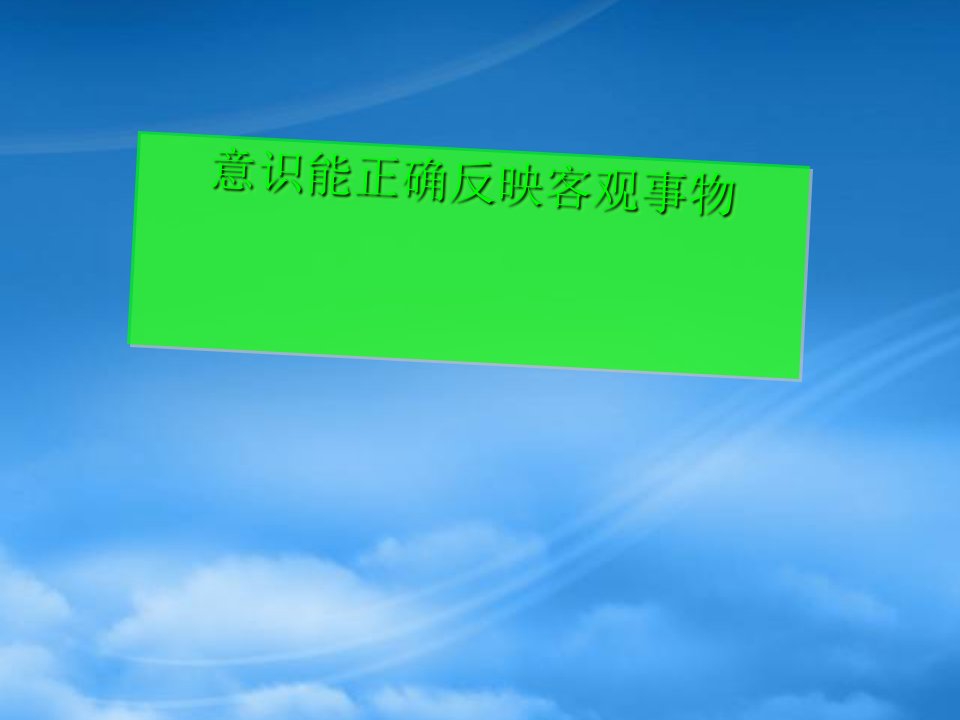 意识能正确反映客观事物课件