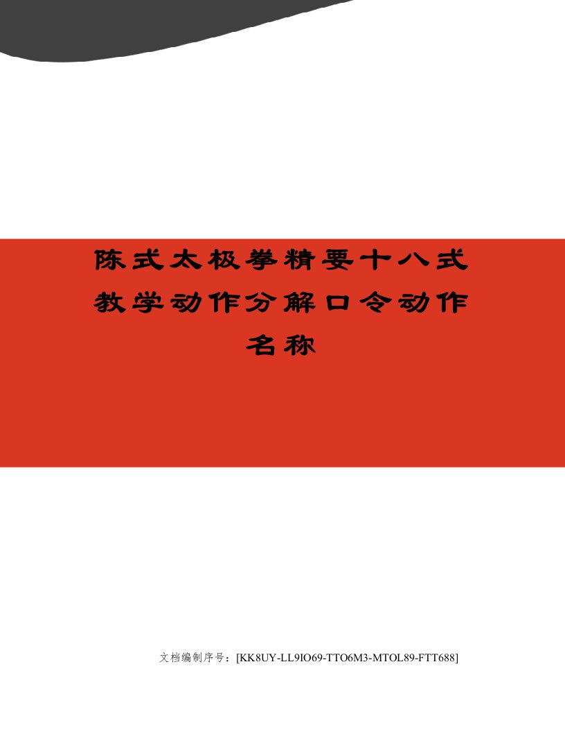 陈式太极拳精要十八式教学动作分解口令动作名称