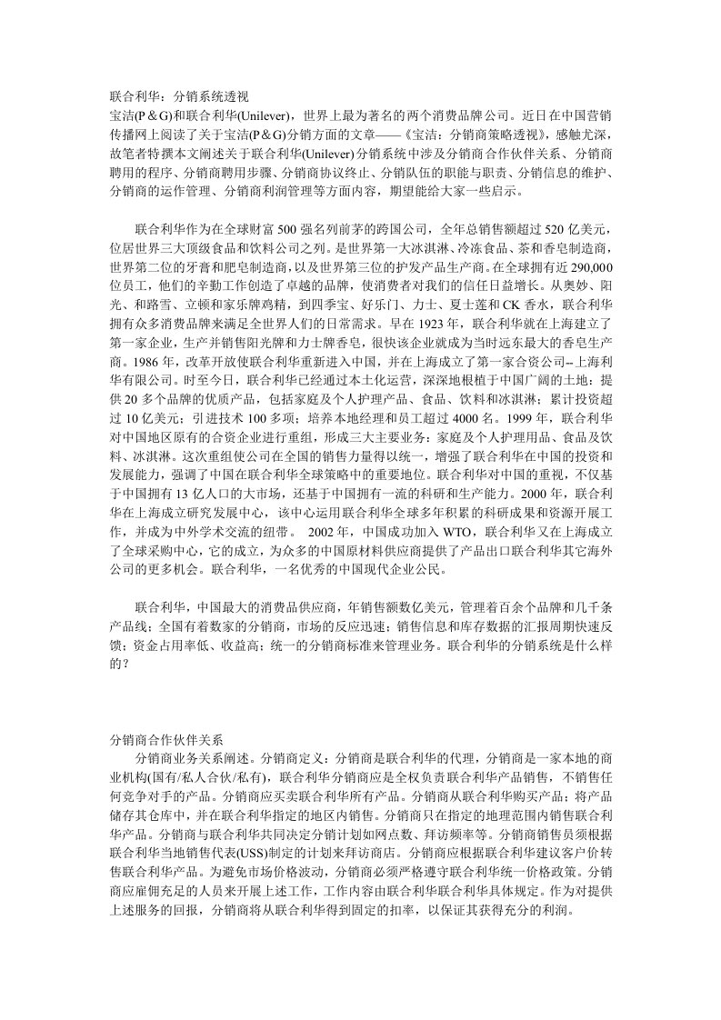 联合利华：分销系统透视（doc11)-销售管理