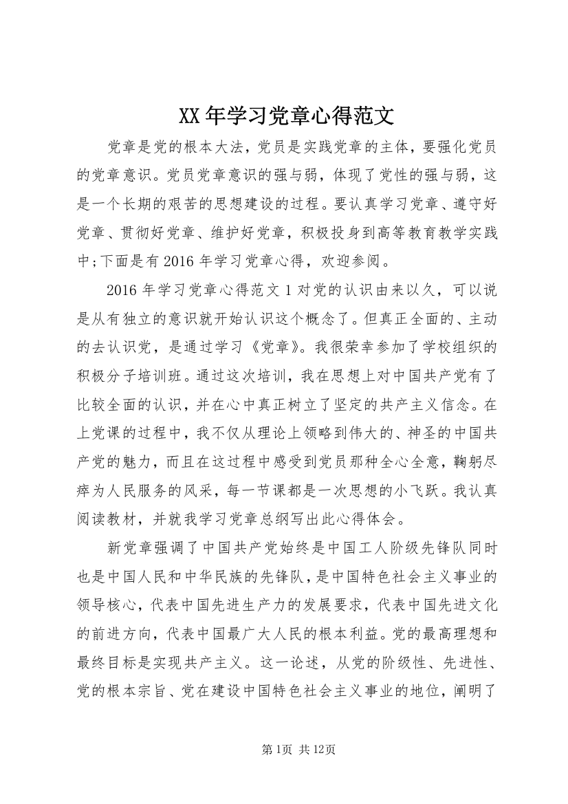 XX年学习党章心得范文