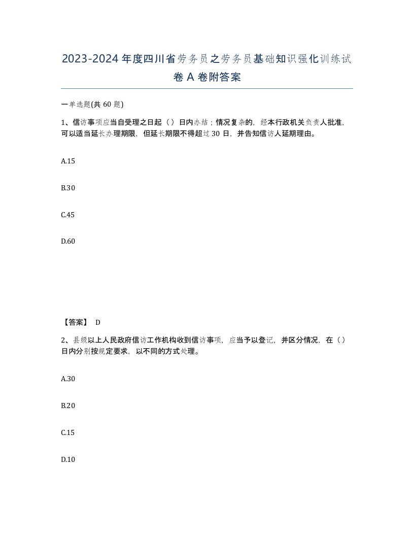 2023-2024年度四川省劳务员之劳务员基础知识强化训练试卷A卷附答案