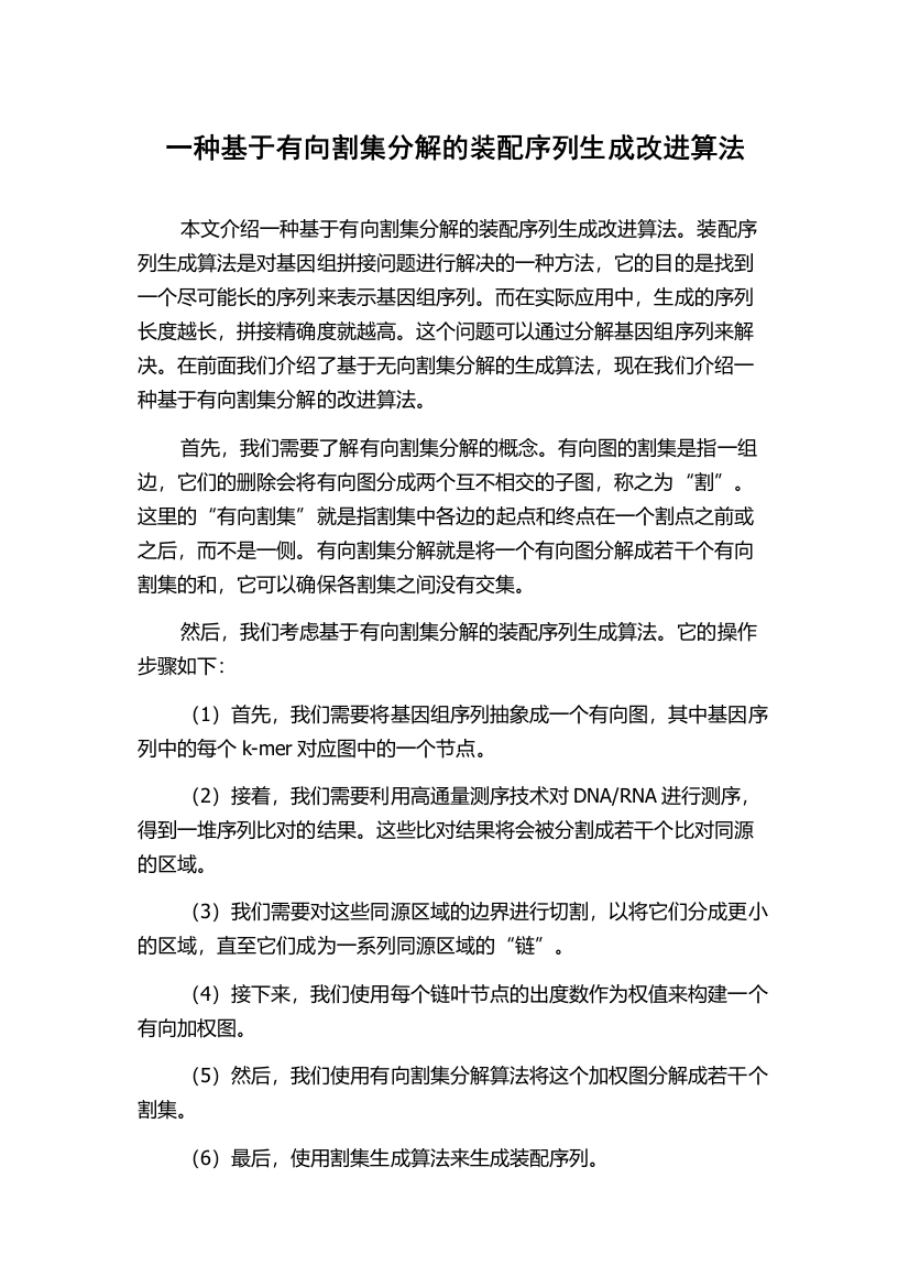 一种基于有向割集分解的装配序列生成改进算法