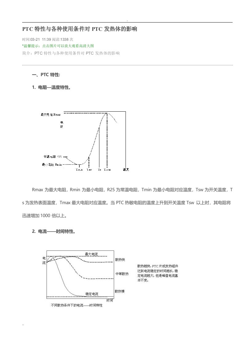 PTC特性各种使用条件对PTC发热体影响