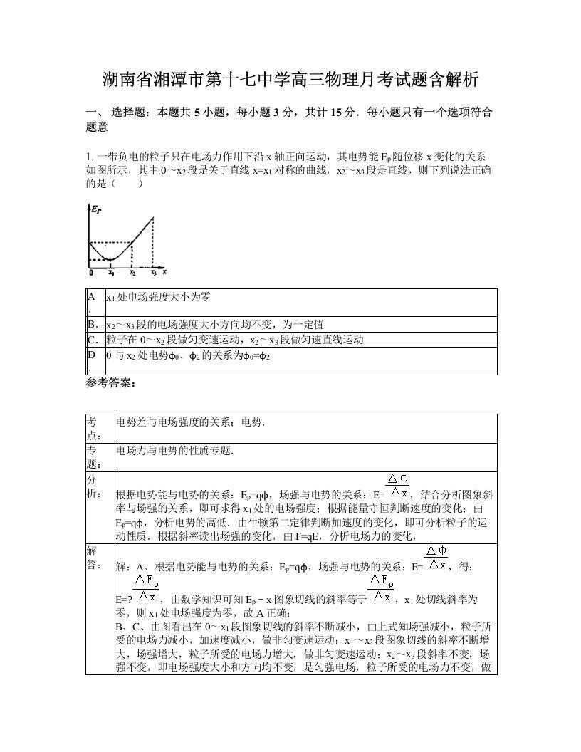 湖南省湘潭市第十七中学高三物理月考试题含解析