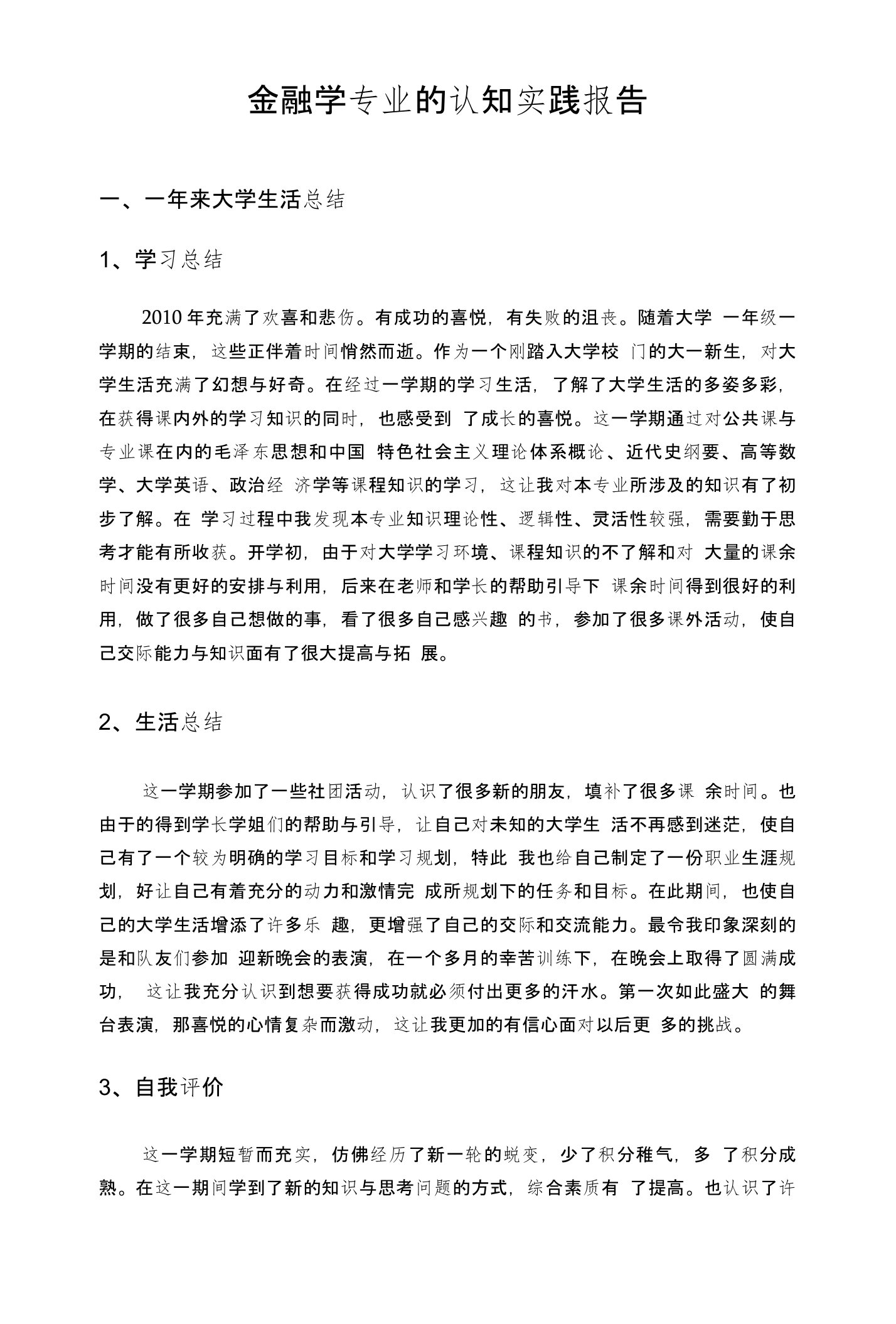 金融学专业的认知实践报告