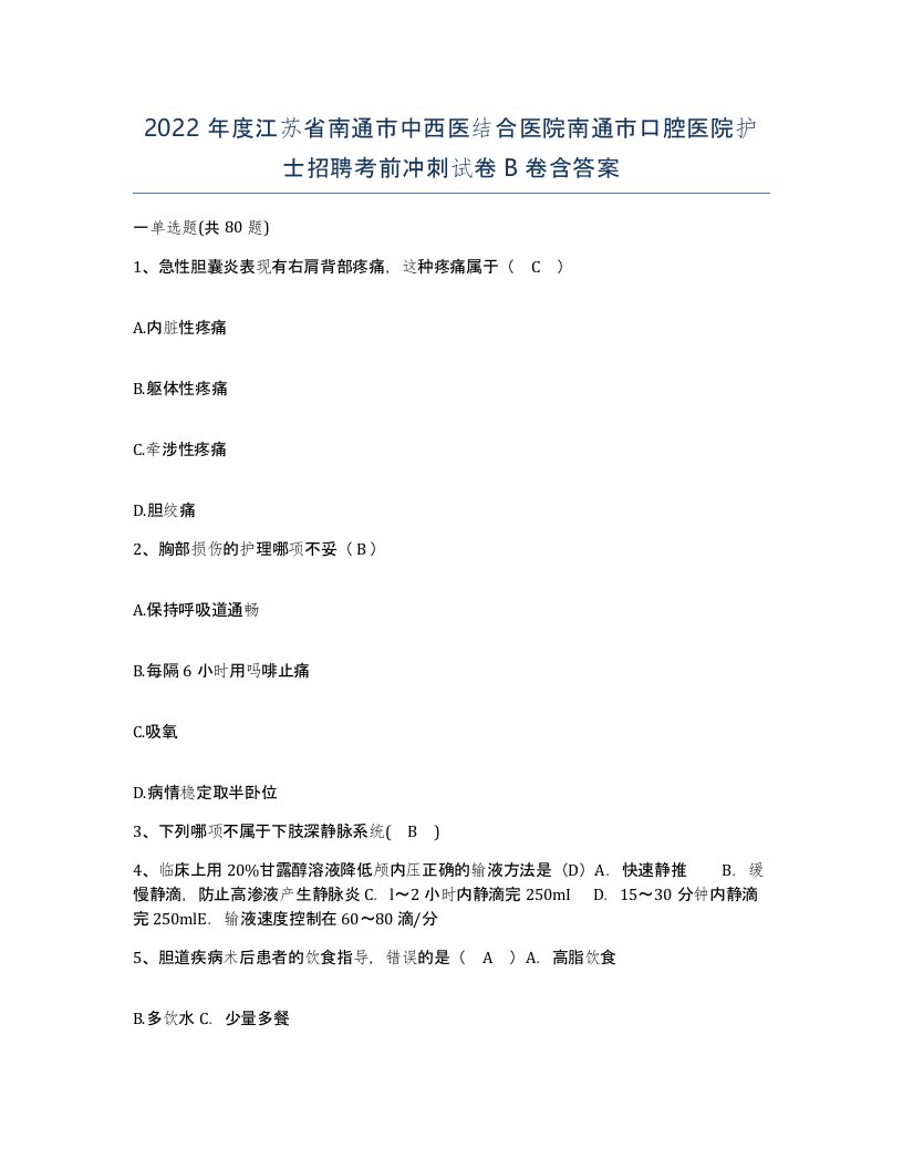 2022年度江苏省南通市中西医结合医院南通市口腔医院护士招聘考前冲刺试卷B卷含答案