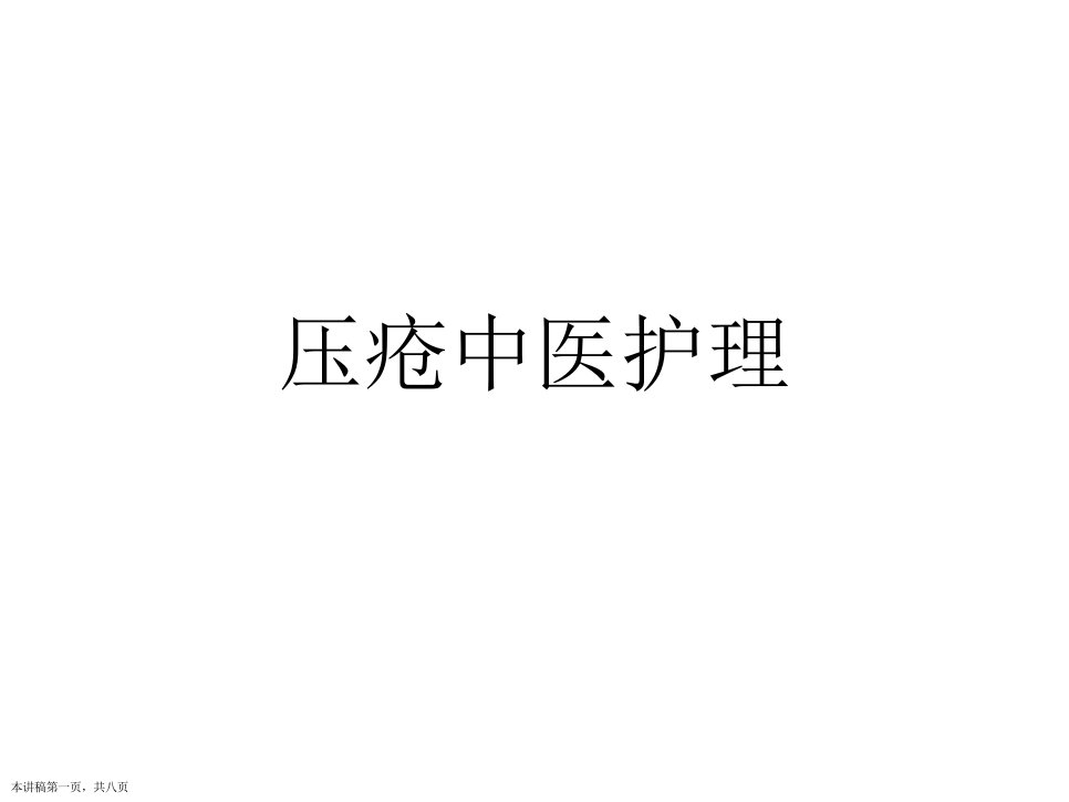 压疮中医护理