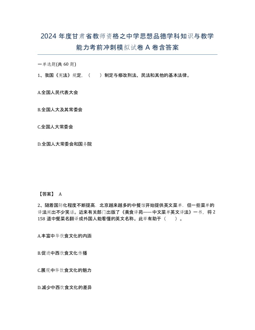 2024年度甘肃省教师资格之中学思想品德学科知识与教学能力考前冲刺模拟试卷A卷含答案