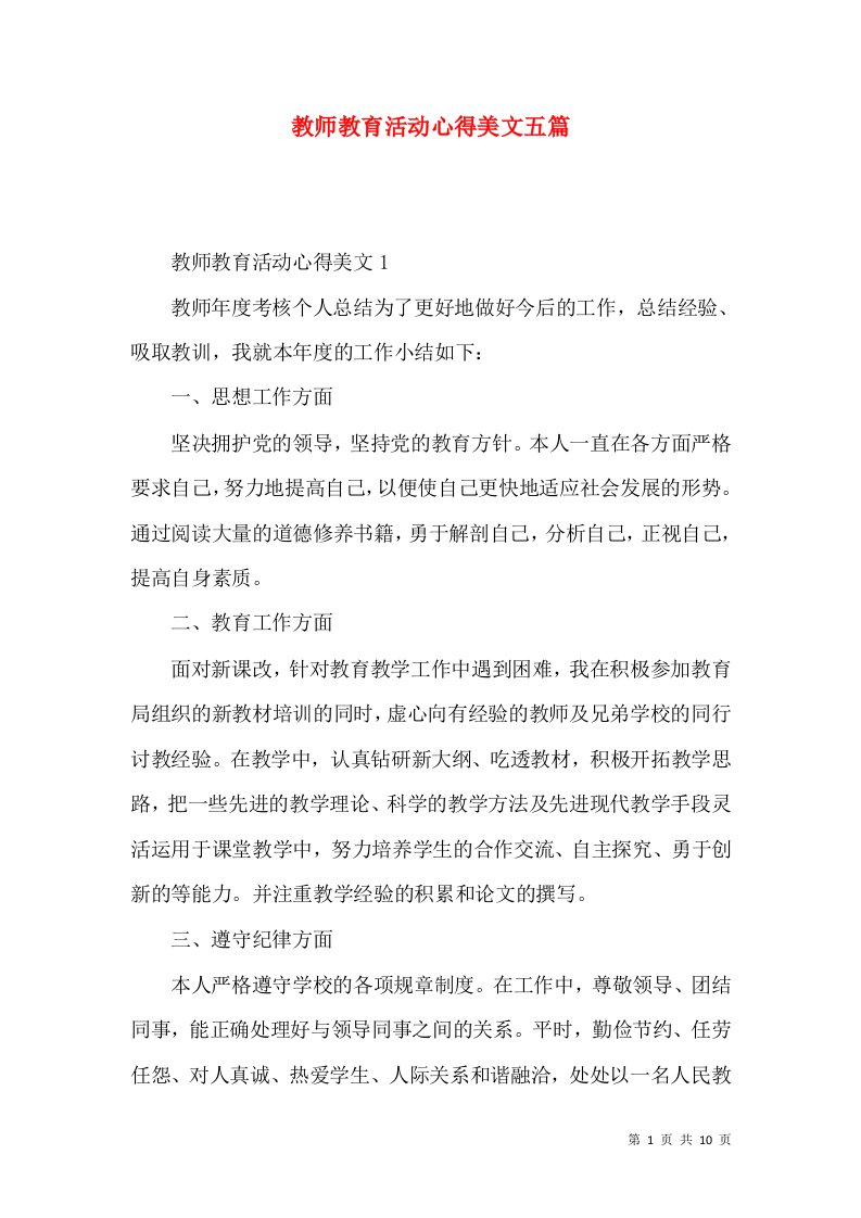 教师教育活动心得美文五篇