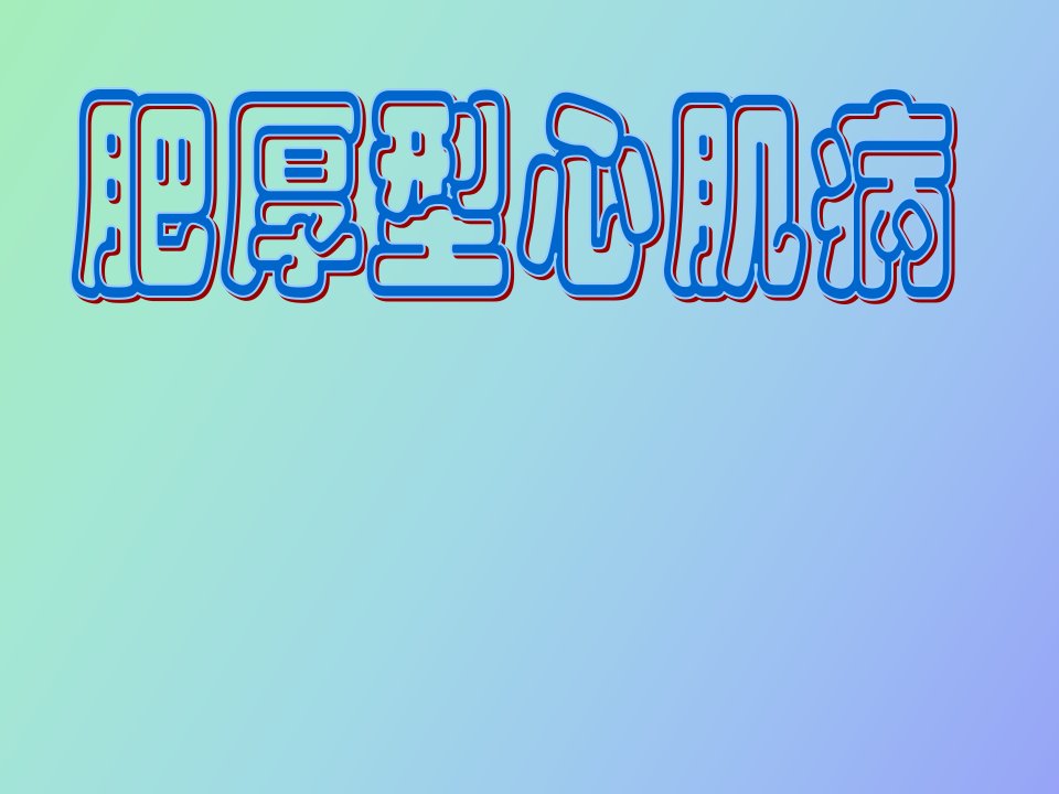 肥厚性心肌病