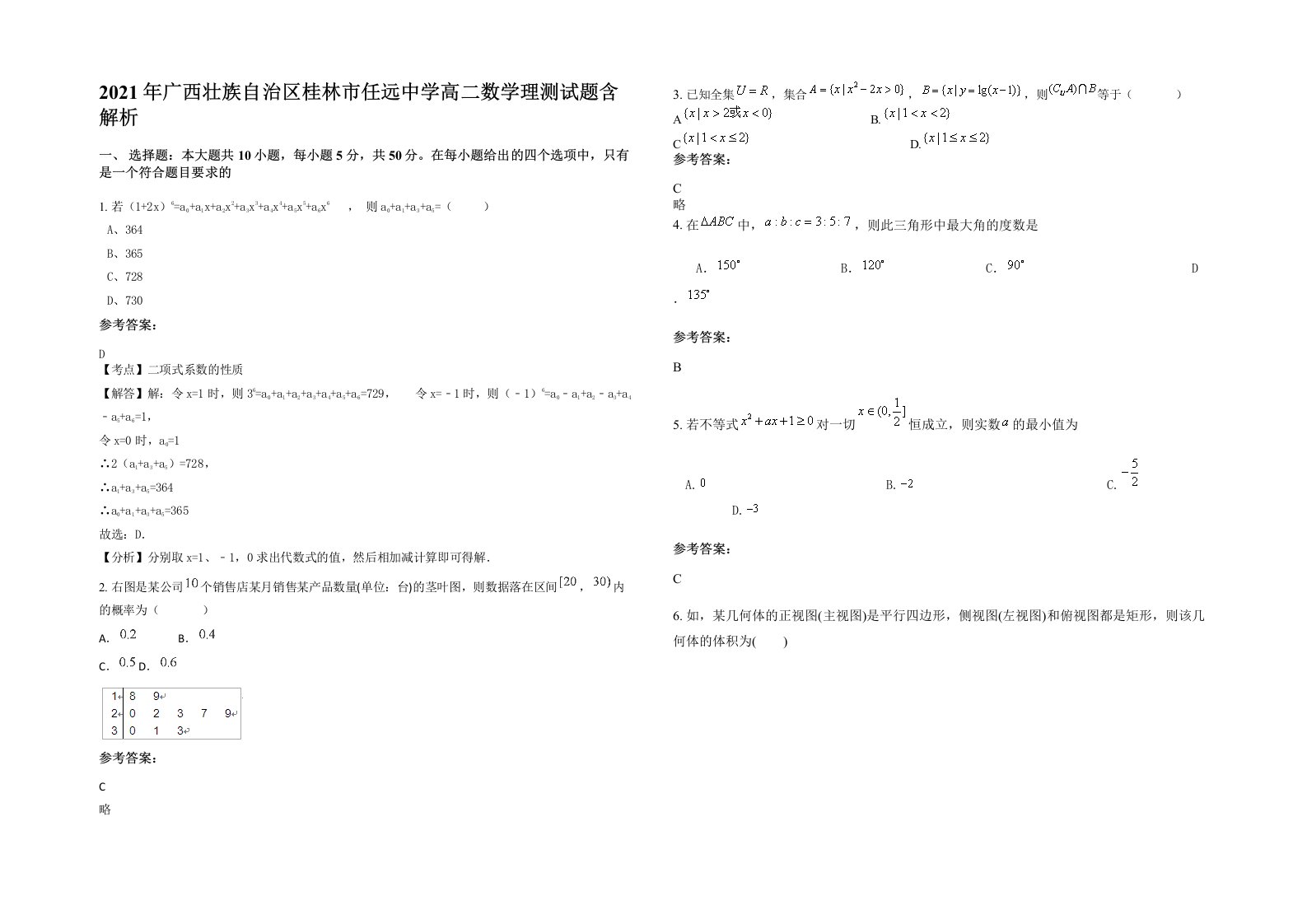 2021年广西壮族自治区桂林市任远中学高二数学理测试题含解析