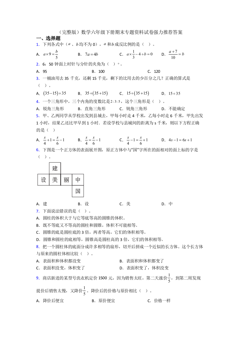 （完整版）数学六年级下册期末专题资料试卷强力推荐答案