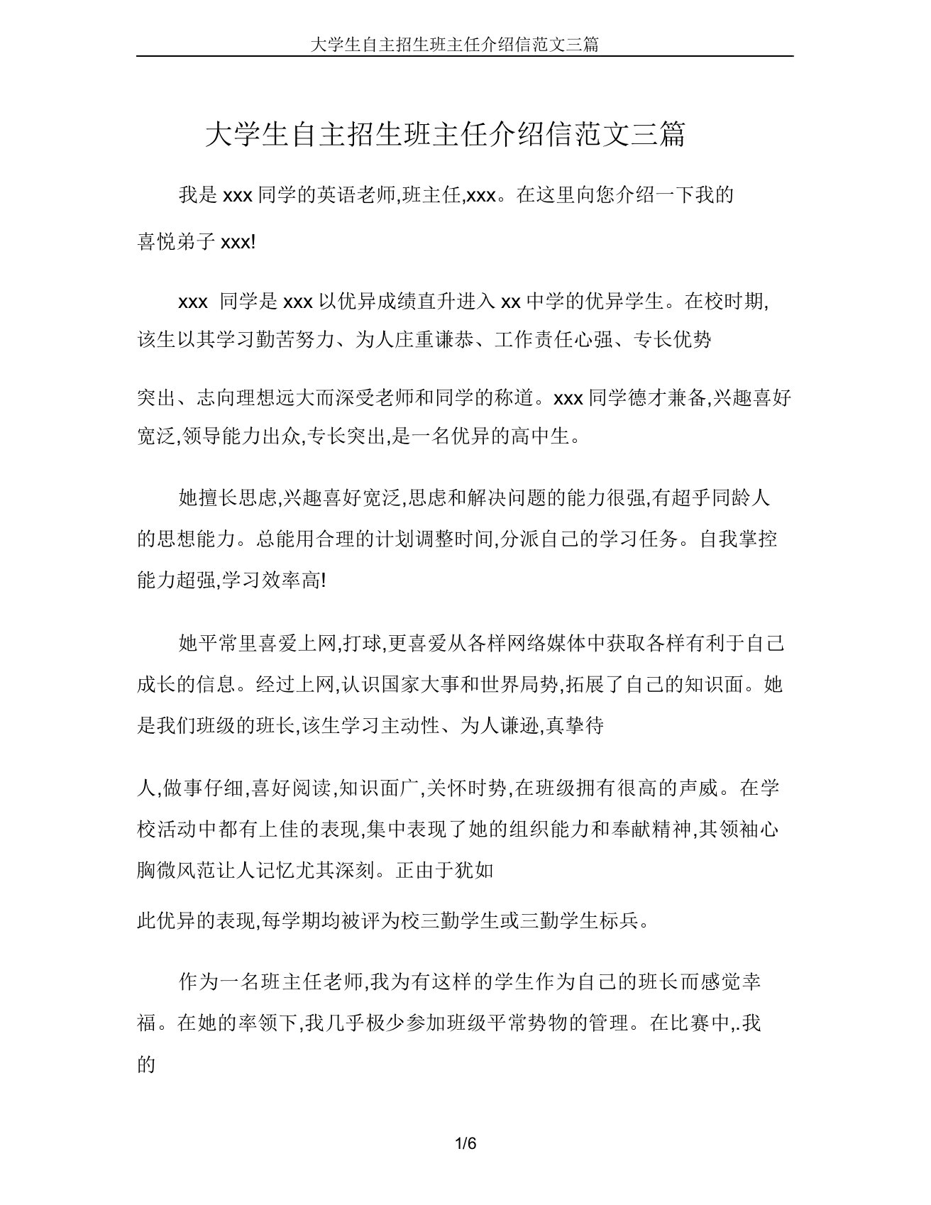 大学生自主招生班主任推荐信范文三篇