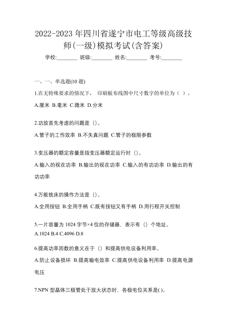 2022-2023年四川省遂宁市电工等级高级技师一级模拟考试含答案