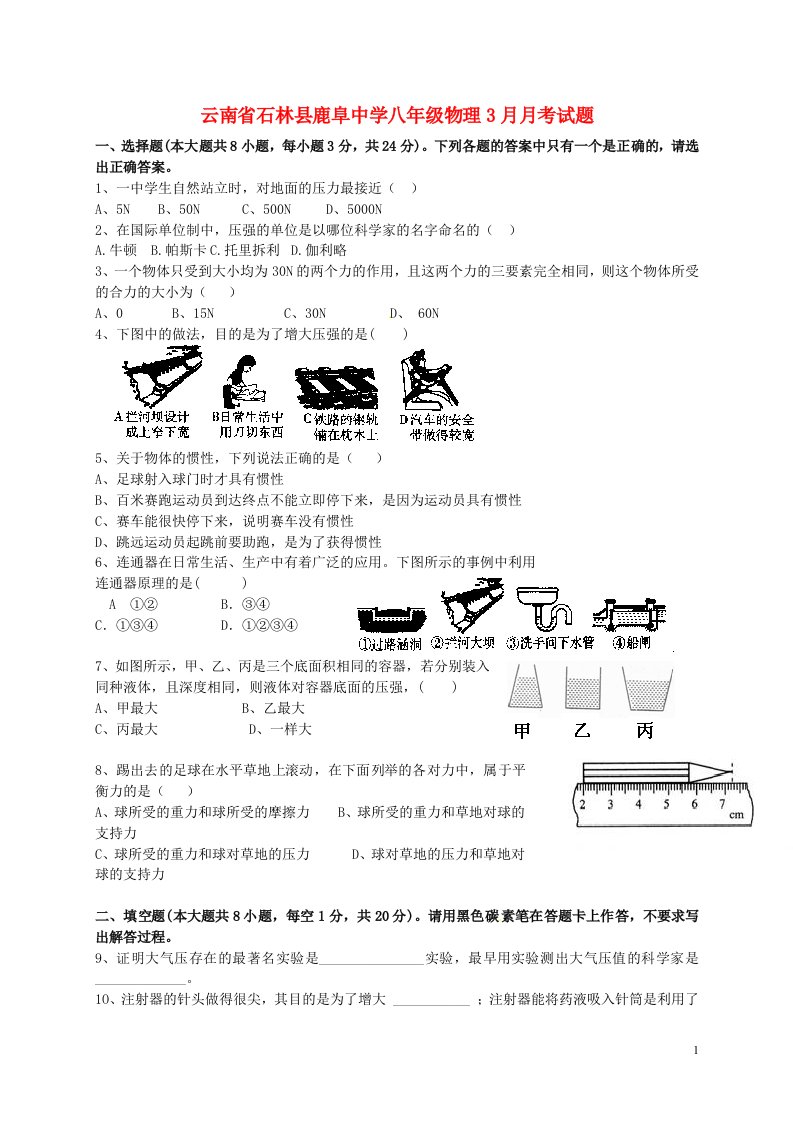 云南省石林县鹿阜中学八级物理3月月考试题（B，无答案）