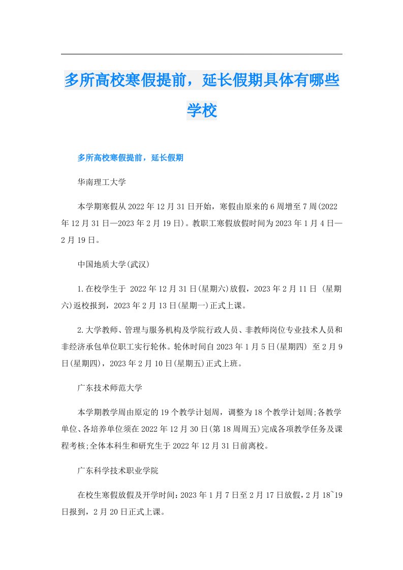 多所高校寒假提前，延长假期具体有哪些学校