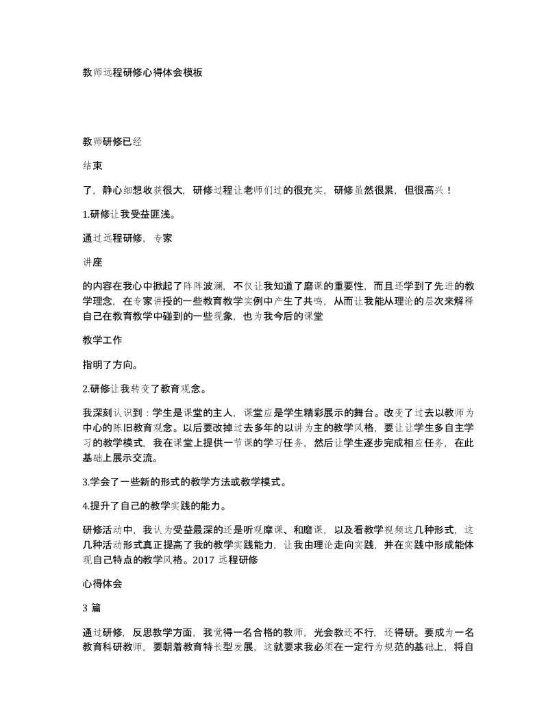 教师远程研修心得体会模板