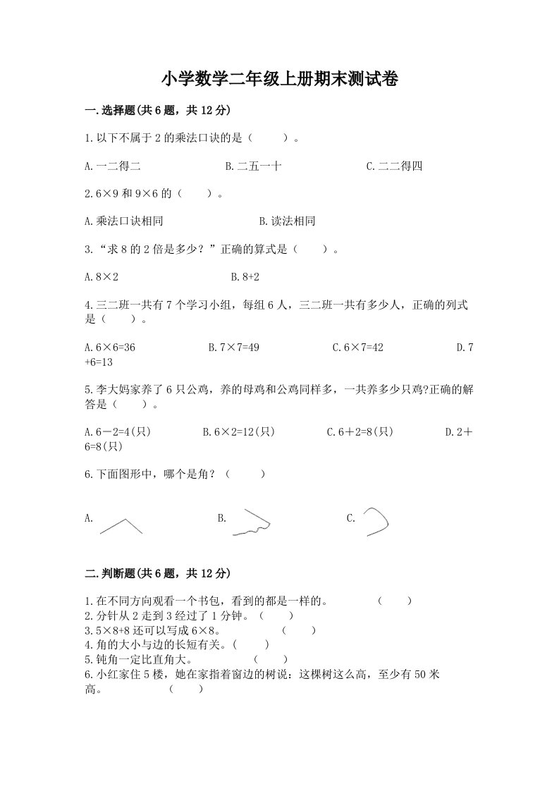 小学数学二年级上册期末测试卷【历年真题】