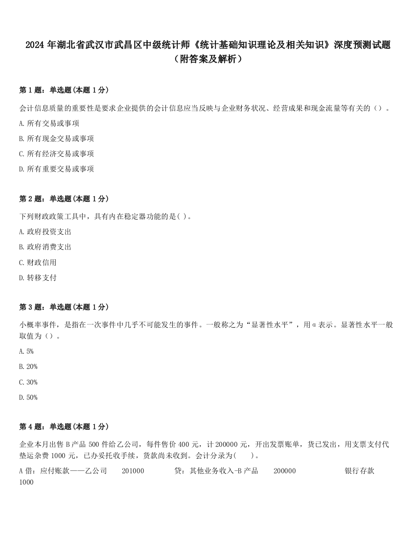 2024年湖北省武汉市武昌区中级统计师《统计基础知识理论及相关知识》深度预测试题（附答案及解析）