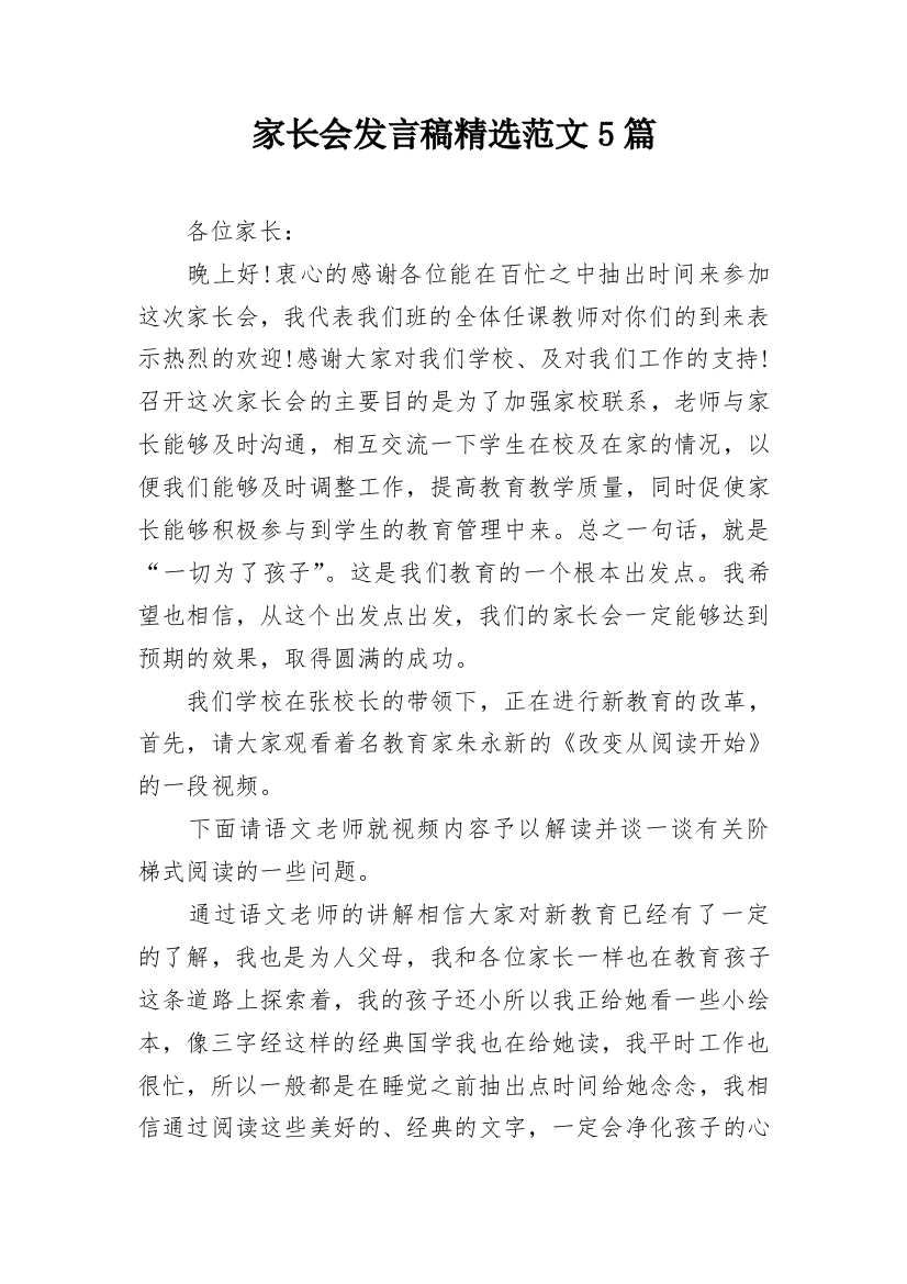 家长会发言稿精选范文5篇